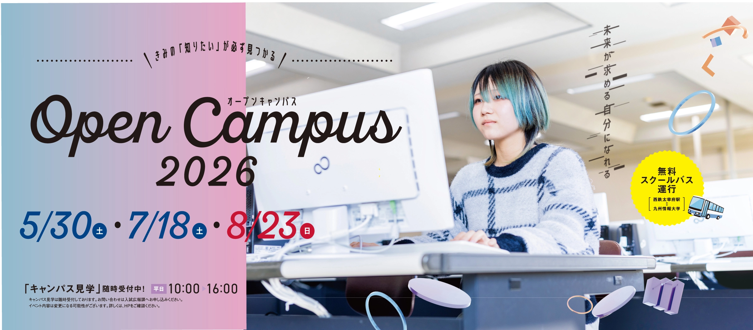 オープンキャンパス – 九州情報大学